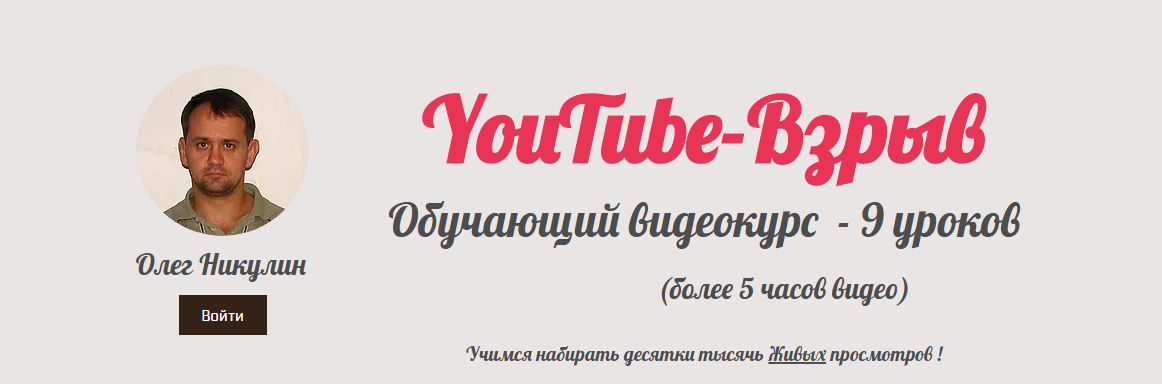 YouTube-Взрыв - Как раскрутить youtube-канал_ Учим_0.png